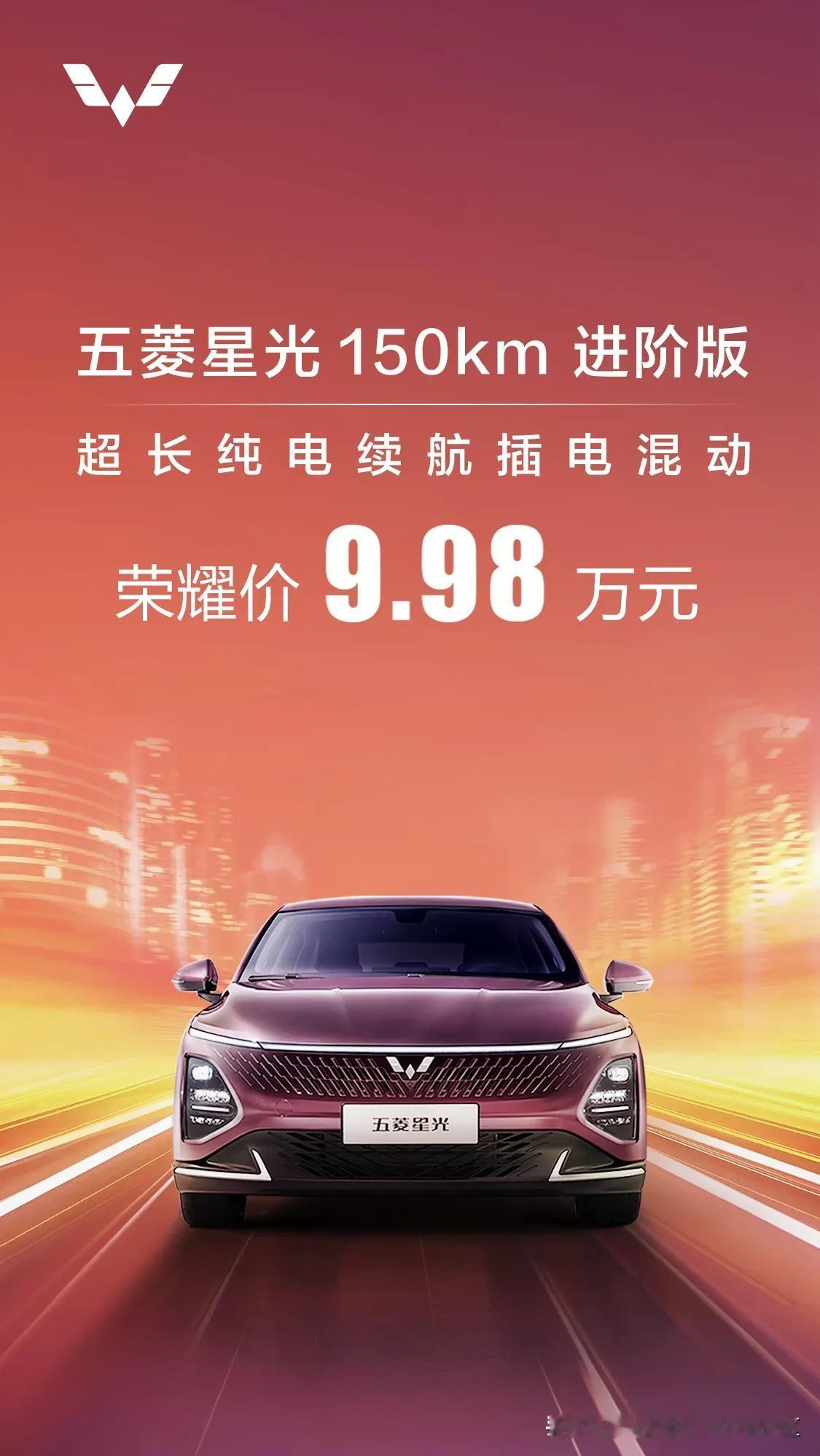 五菱也“荣耀”了[看]
五菱星光150km进阶版推出荣耀价，售价9.98万元[思