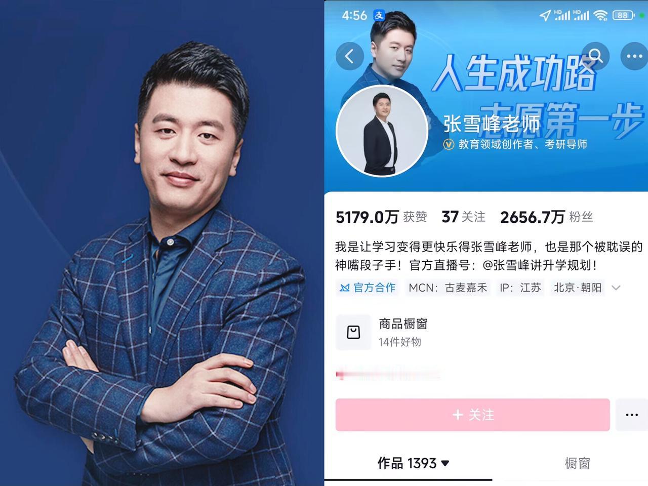 网上传疯了张雪峰被封，
特意去翻了他账号，
根本不是封了，是
“被禁止关注”。这