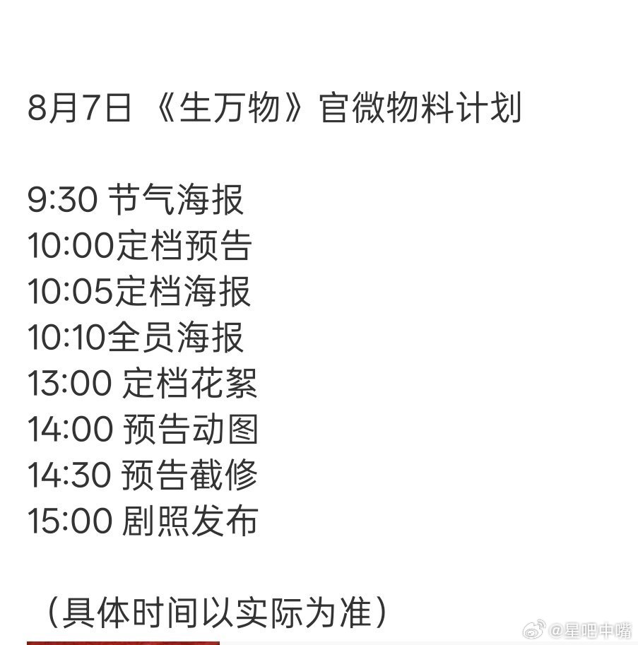 生万物 杨幂 《生万物》明日官宣定档！明天物料发布节奏如下！有预告和海报！太期待
