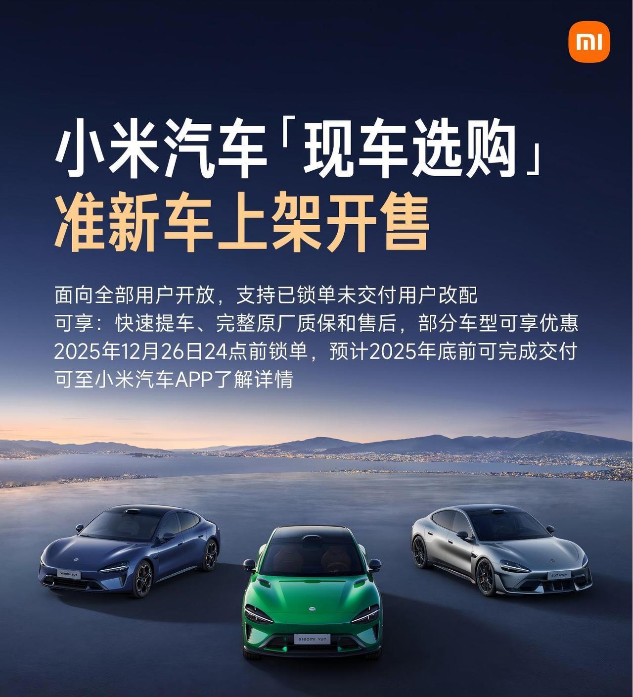 小米汽车官宣首次开放多类现车销售，新增“准新车”品类！

现在打开小米汽车APP