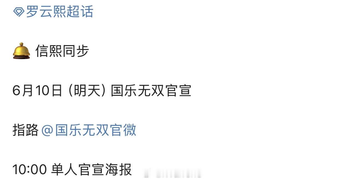 明天罗云熙国乐无双官宣节奏来了！期待罗云熙单人官宣海报啦！