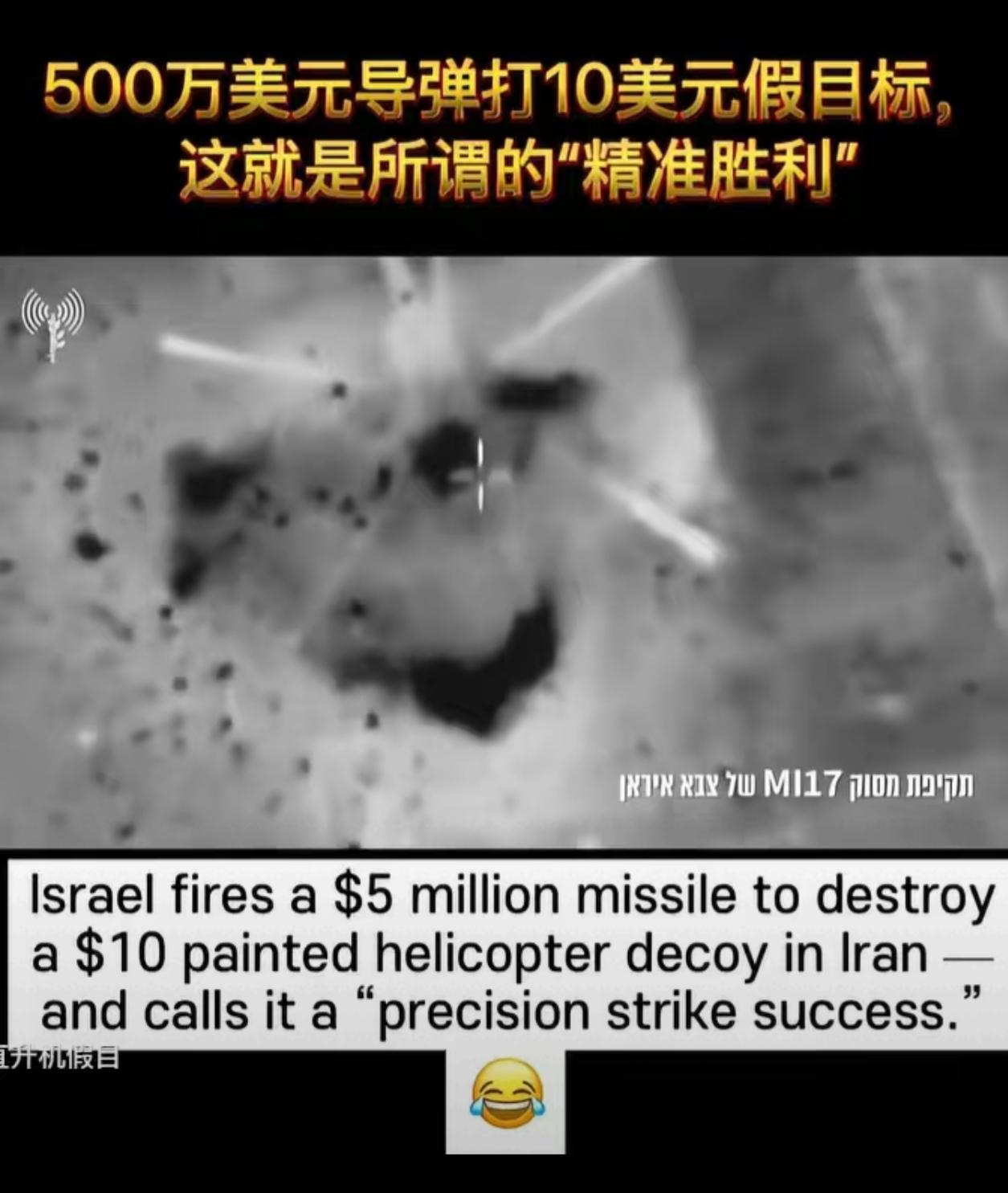 兵不厌诈！美以对伊朗的精准打击，有时候花500万美元的真导弹也只是打了10美元的