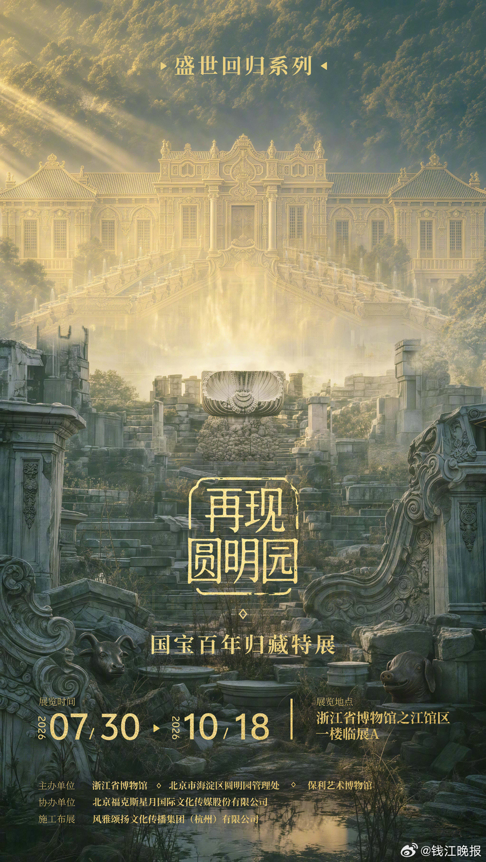 【 #浙博紧急公告# 请大家错峰参观圆明园展！】8月2日，浙江省博物馆“再现圆明
