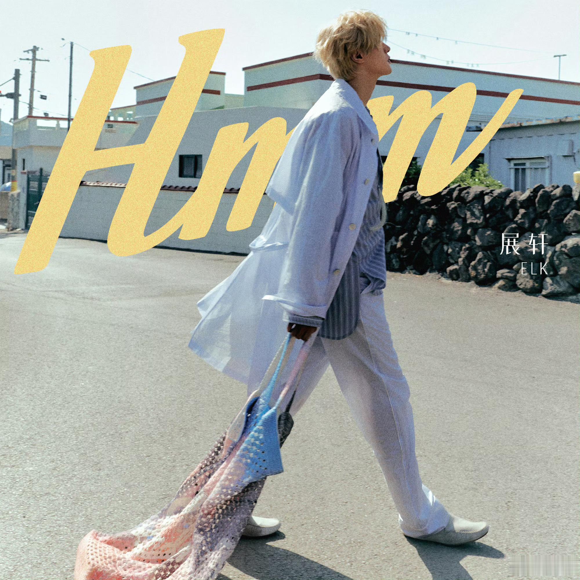 展轩 × 新单曲「Hmm」 上线🎵跟随音乐漫游，感受夏日气息☀️Q音：Hmm