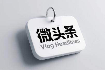 头条新规实施后
许多人在头条上宣扬
写微头条比写文章来钱快
理由是易上手、用时短