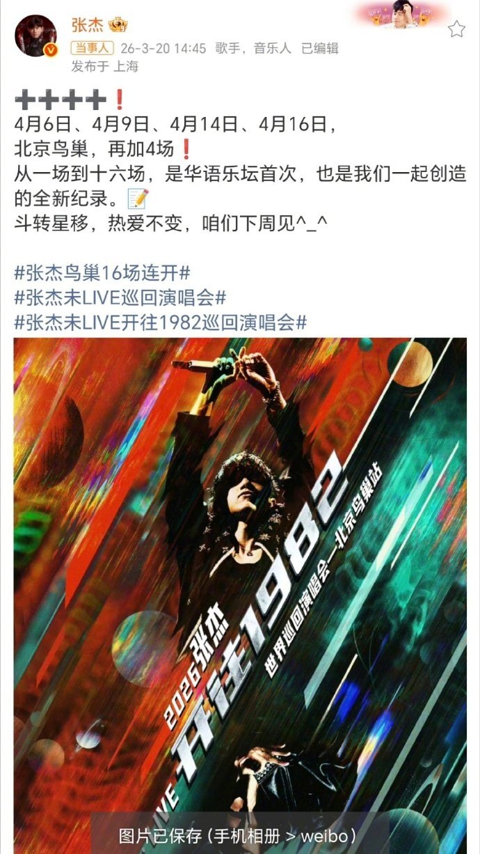 张杰鸟巢站加场 张杰鸟巢16场连开 张杰鸟巢加场4场，16场连开震撼登场，全球首