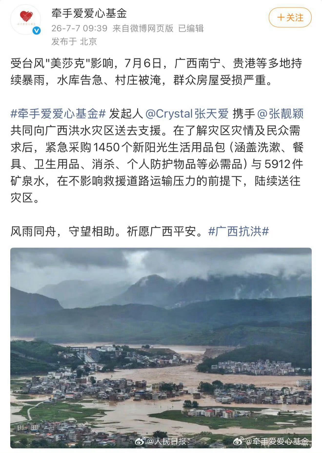 张天爱驰援广西广西汛情牵动万千人心，张天爱快速响应灾情，依托个人牵手爱爱心基金紧