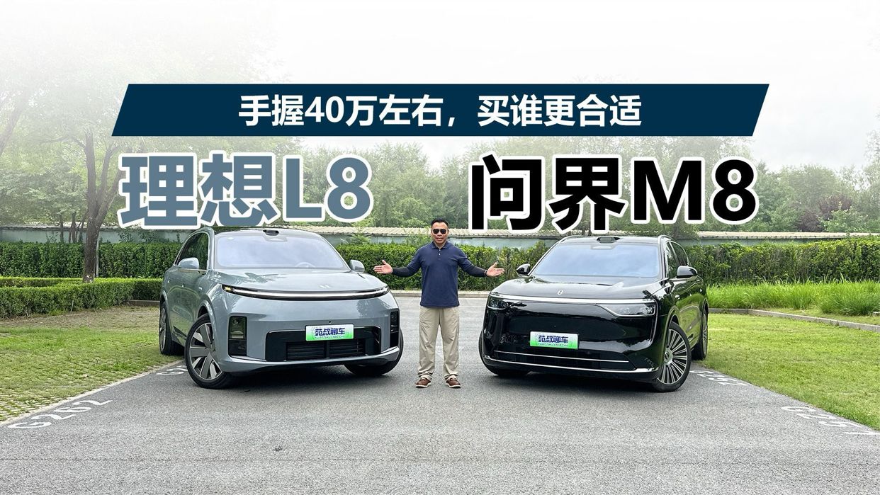 40万预算选理想L8还是问界M8？对比评测来帮你