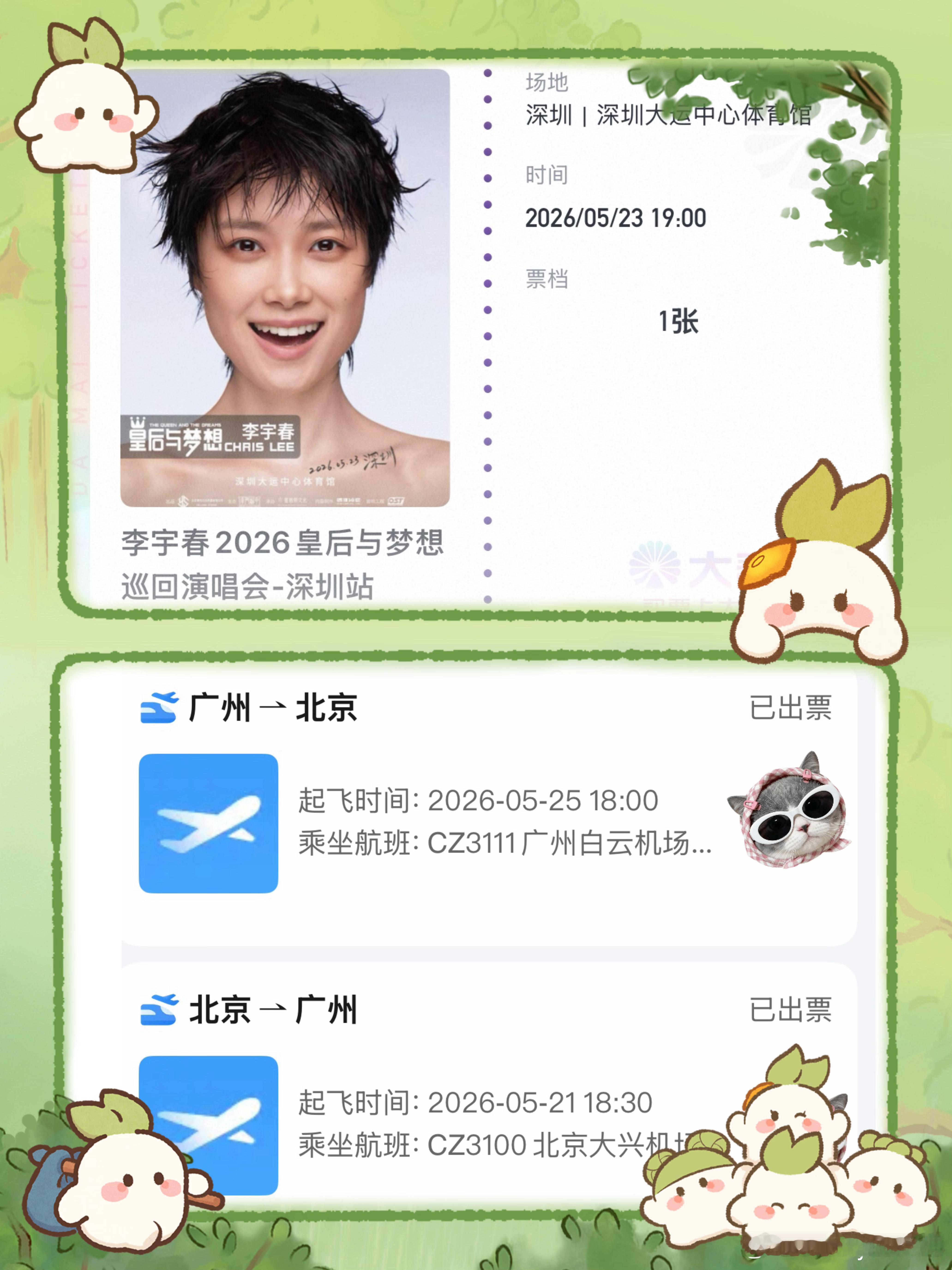 春春深圳的票到手啦！我终于又可以见到妹猪啦李宇春