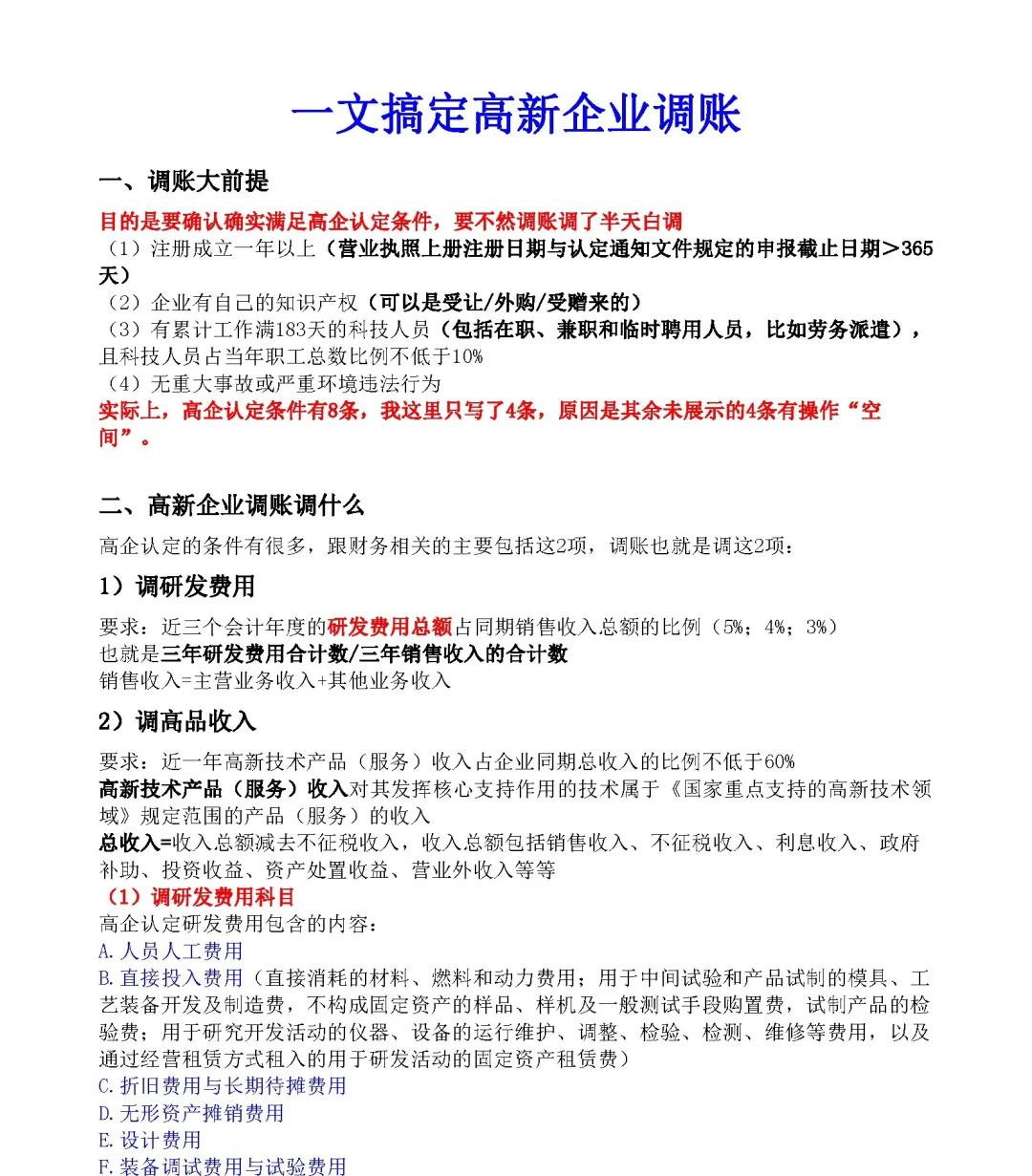 高企认定调账，说是全网蕞荃也毫不夸张吧