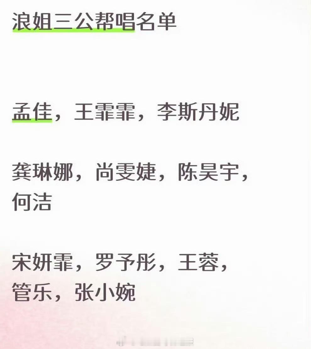 网传浪姐三公师姐帮唱名单，这届乘风是真的爆了