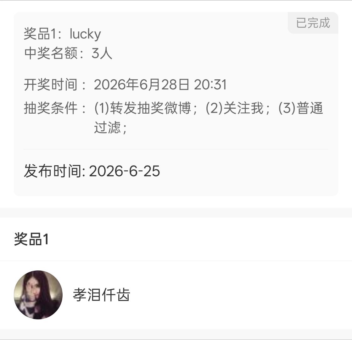 重抽一下上一条 大眼不知道为什么只抽了一个老公们🍎此条抽两个8.31 明天开 