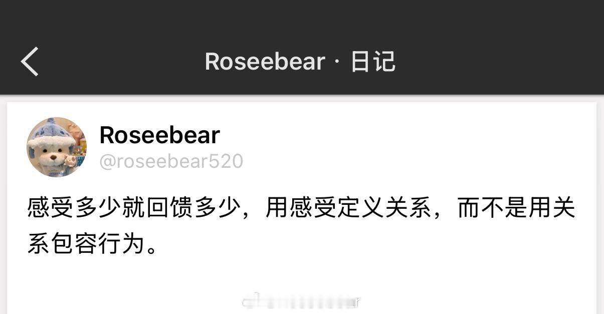 感受多少就回馈多少，用感受定义关系，而不是用关系包容行为。 ​​​
