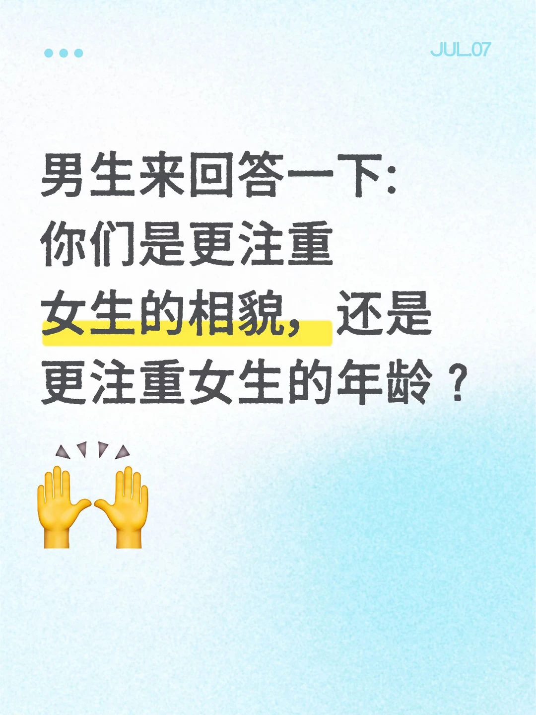 男生更注重女生的相貌还是年龄？