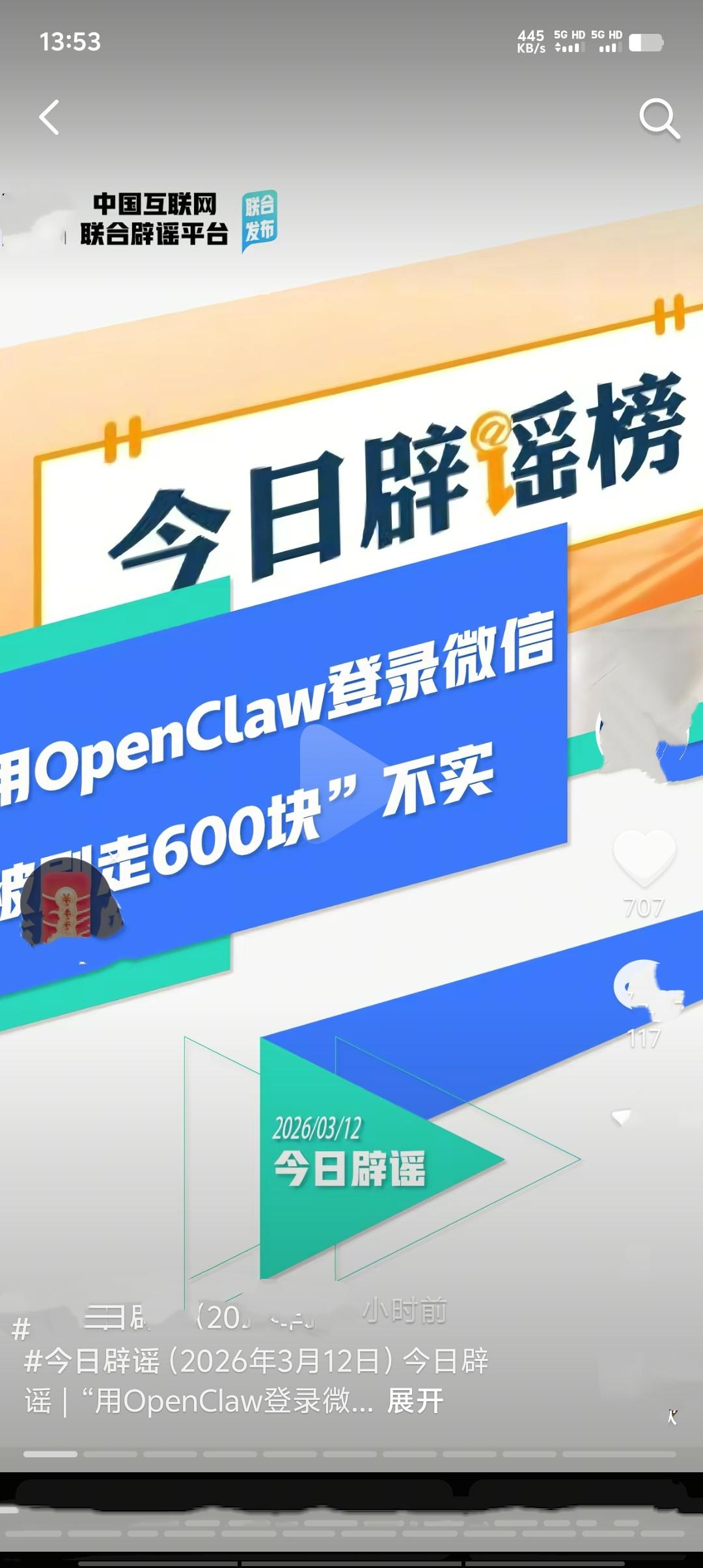 近日，一则“用‘龙虾’表情包或相关图片登录微信会被刷走钱”的谣言在网络流传。实际