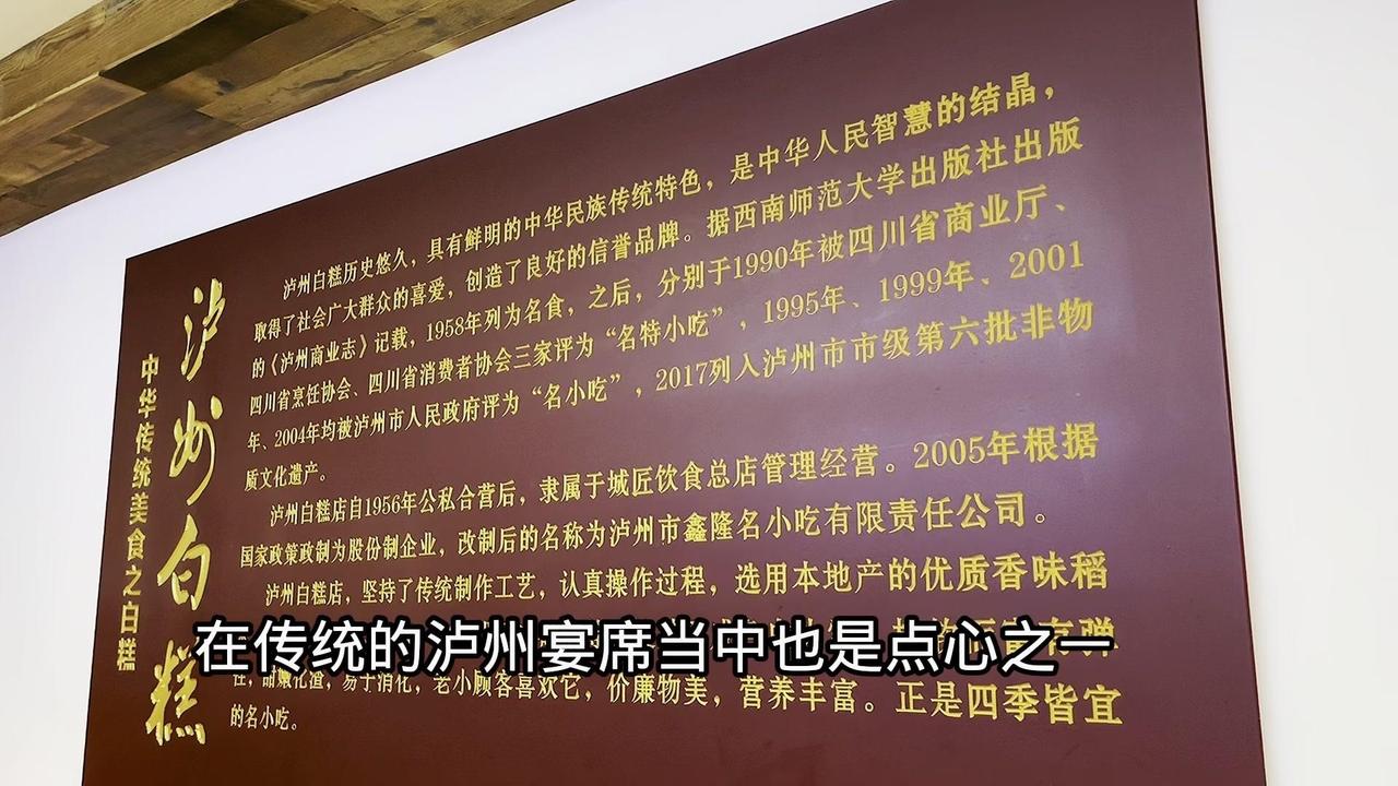 😋味道：有人不认同，觉得味道一般。

🍰历史：
1️⃣泸州白糕应该是始于19