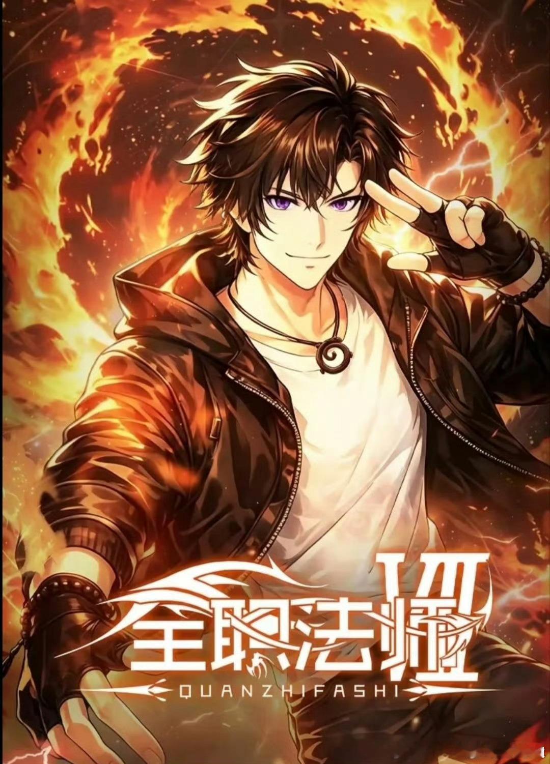 全职法师第7季  已更4集百度🈴夸克 