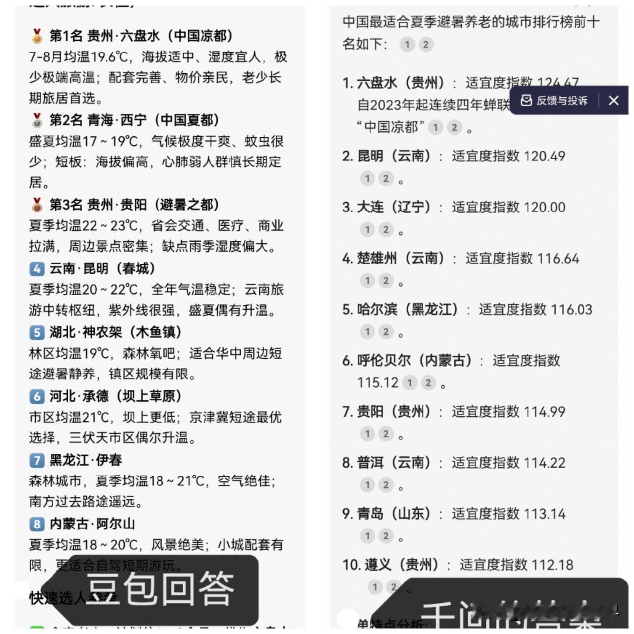 全国最适合避暑的地方在哪里？


这一次，豆包、千问、Deepseek、元宝各大
