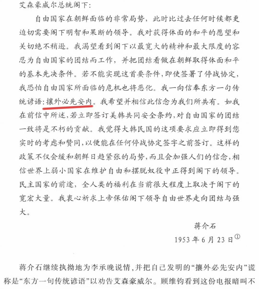 朝鲜战争后期，蒋介石给美国总统艾森豪威尔写信，替李承晚说情，并把自己发明的“攘外