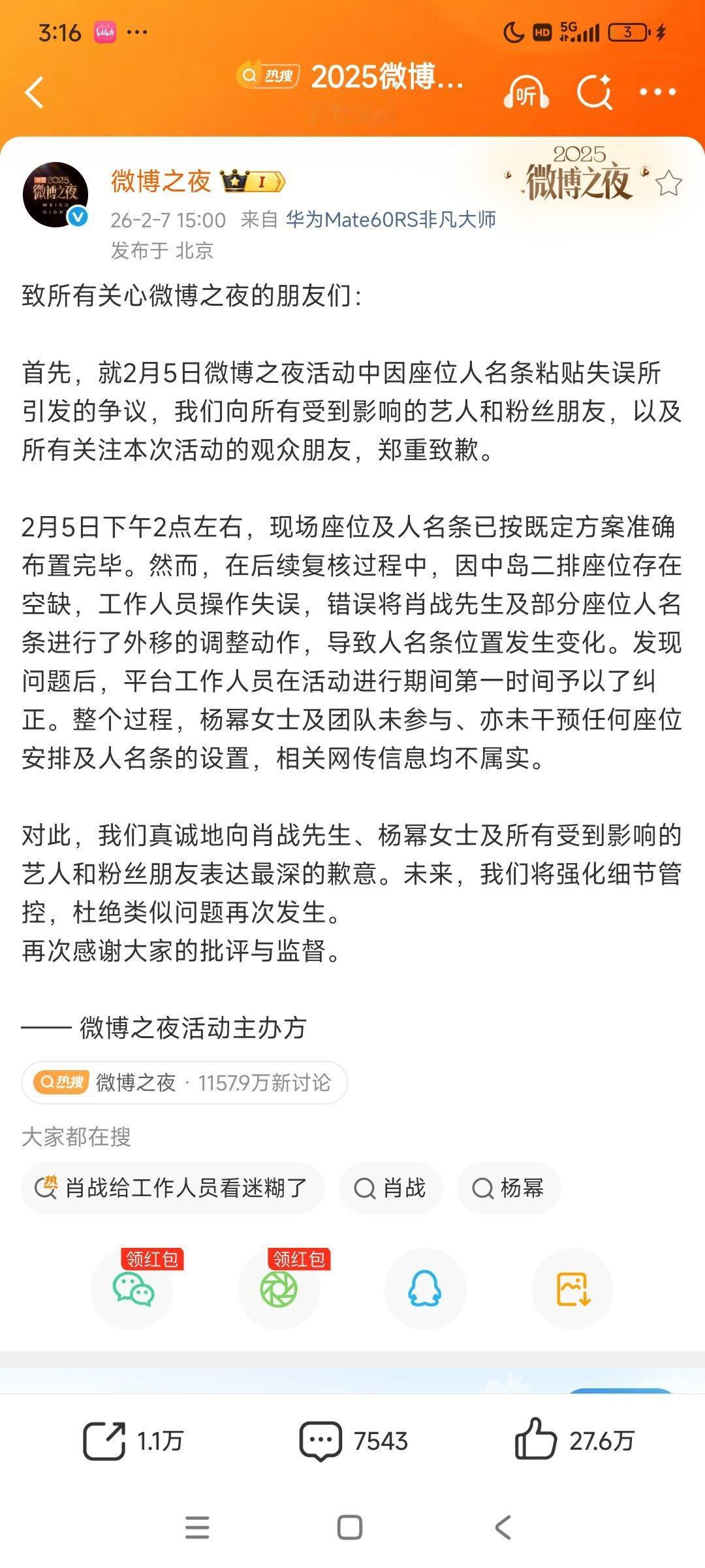 微博之夜道歉声明，果然啊推给牛马了 ，杨幂全程wwzz，太惨。 事情都过去几天了