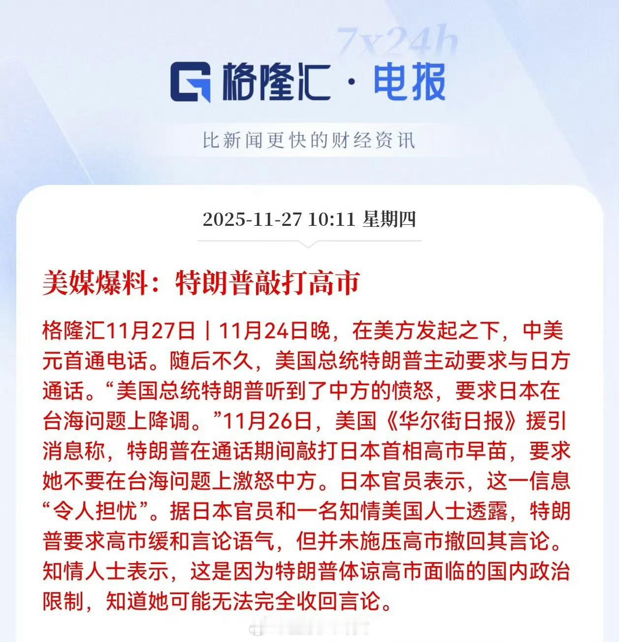 美媒爆料：特朗普敲打高市特朗普施压高市别在台湾问题上挑衅