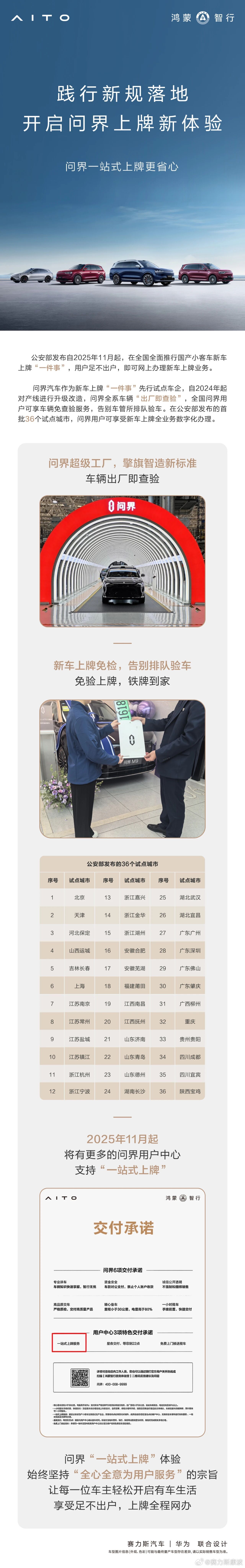 践行新规落地，开启问界上牌新体验，一站式上牌让用户更省心。全国推行新车上牌一件事