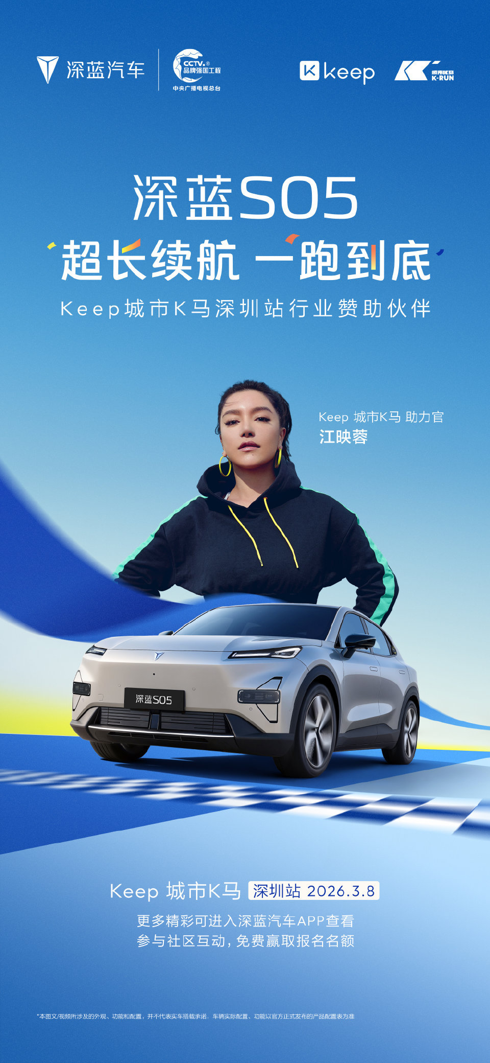 深蓝S05 超长续航 一跑到底携手城市K马亮相深圳站3月8日，等你一起来冲线 与