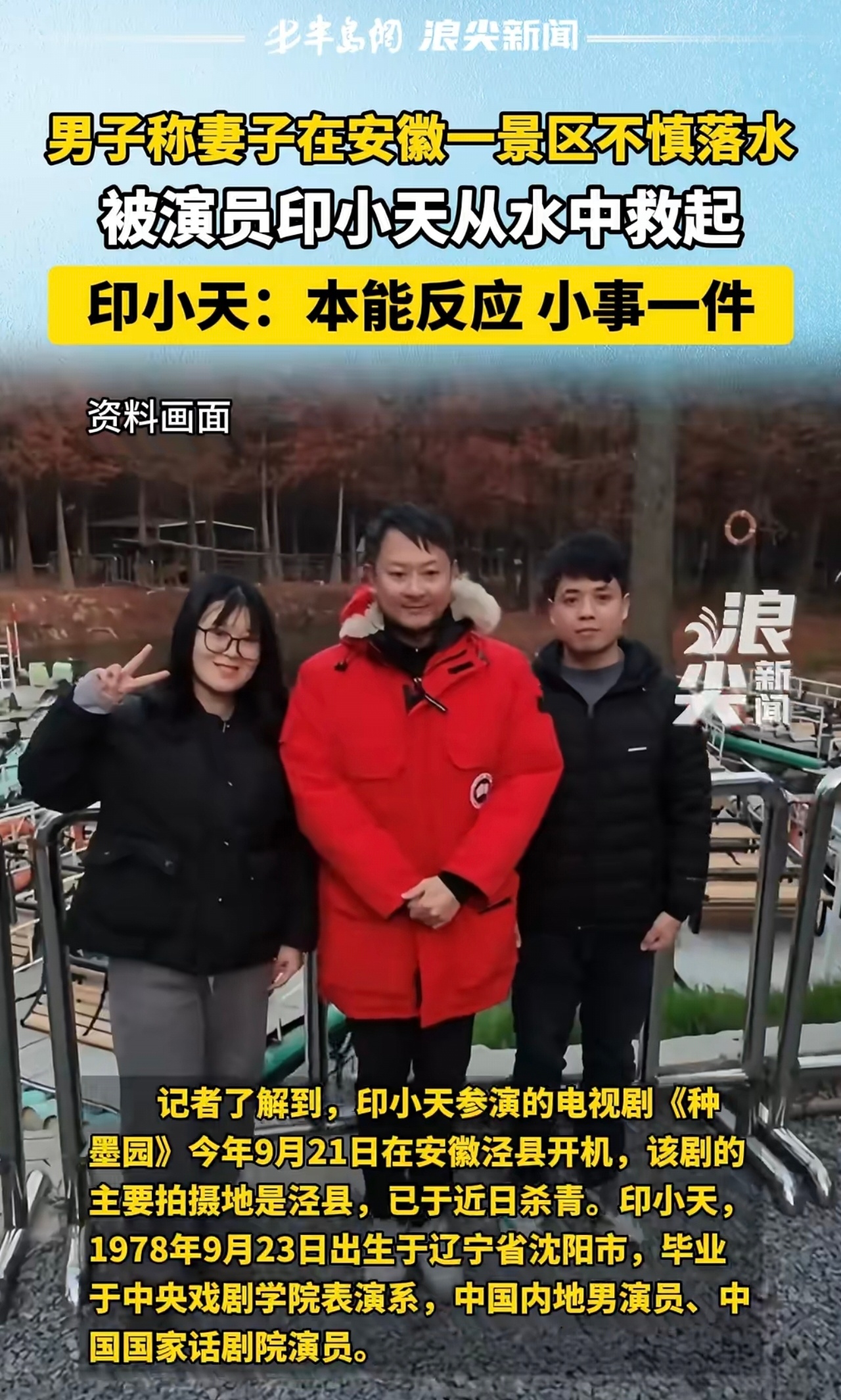 演员印小天在宁国救落水女子多好的演员啊，印小天真的很不错，如果不是因为她和“插刀