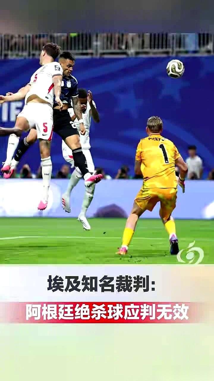 阿根廷这脚让人热血沸腾的绝杀，现在被人按下暂停键，直接掀了桌子。
发难的是一位埃