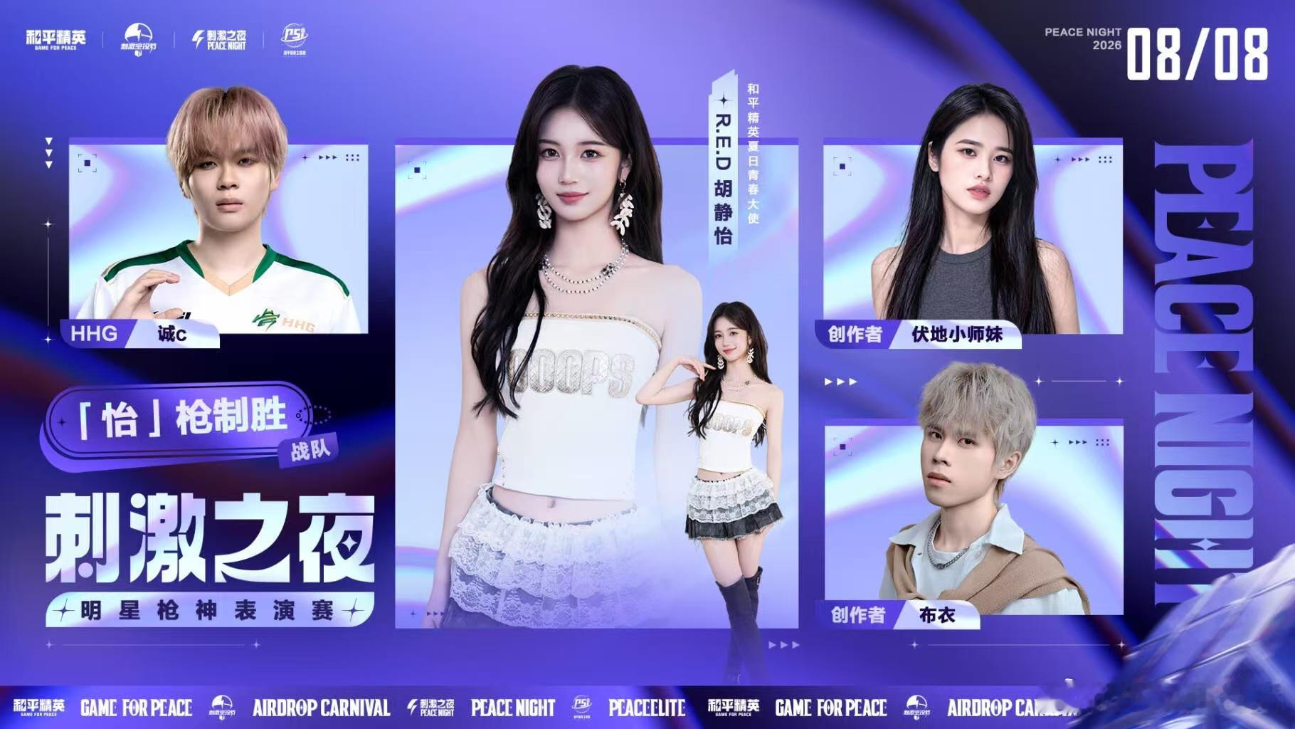 和平精英刺激之夜表演赛分组不少平时很难同框的嘉宾被分到同一队伍，职业枪法碰撞趣味