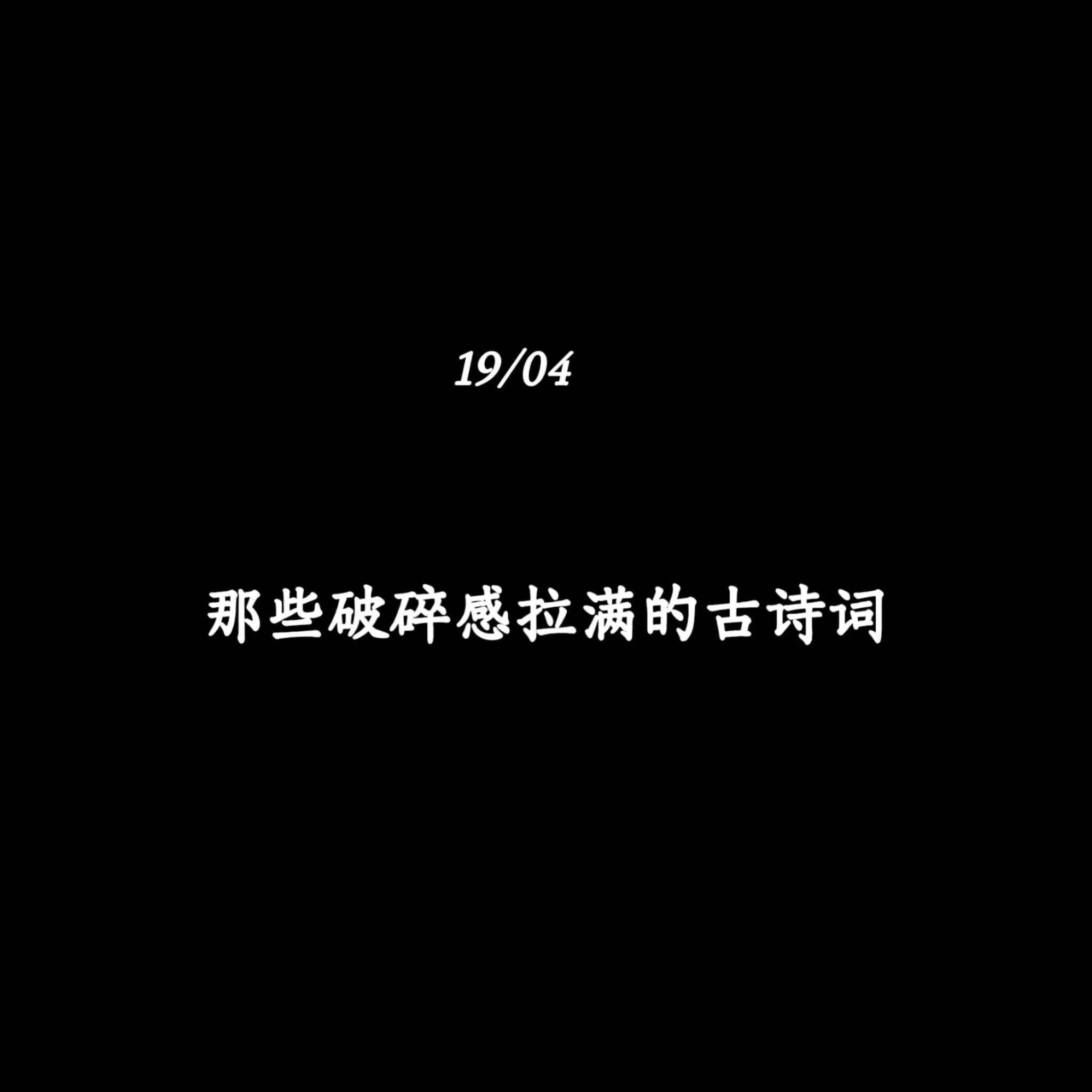 那些破碎感拉满的古诗词