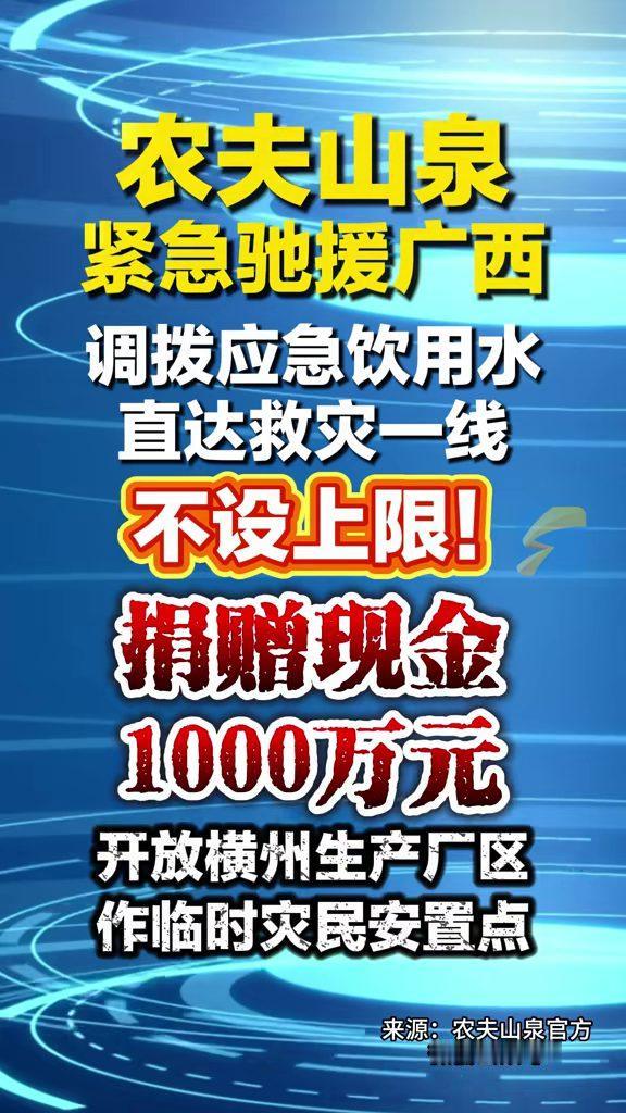 广西，暴雨灾情牵动人心，农夫山泉先拿出1000万元现金，又调拨应急饮用水不设上限