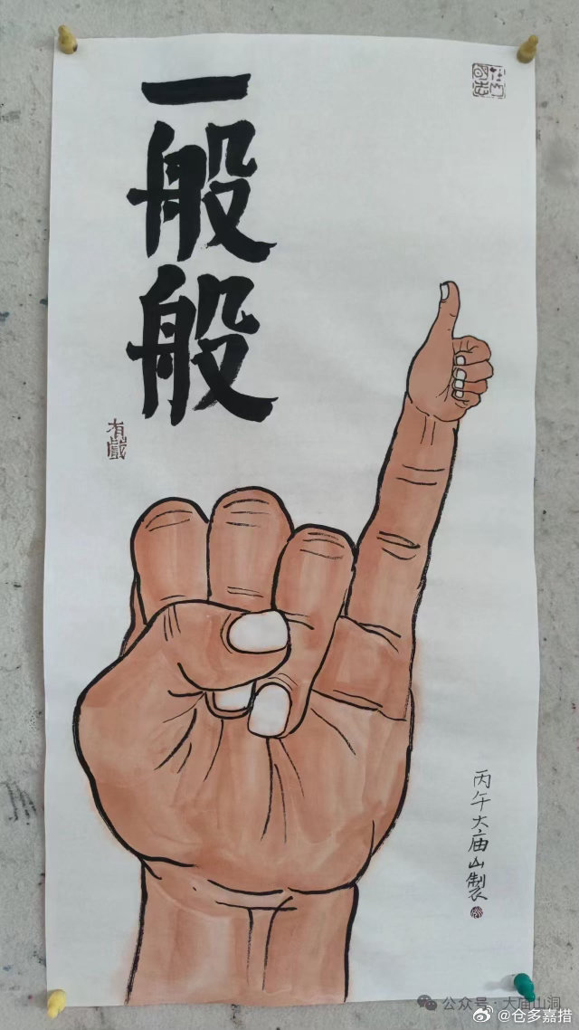 一般般！