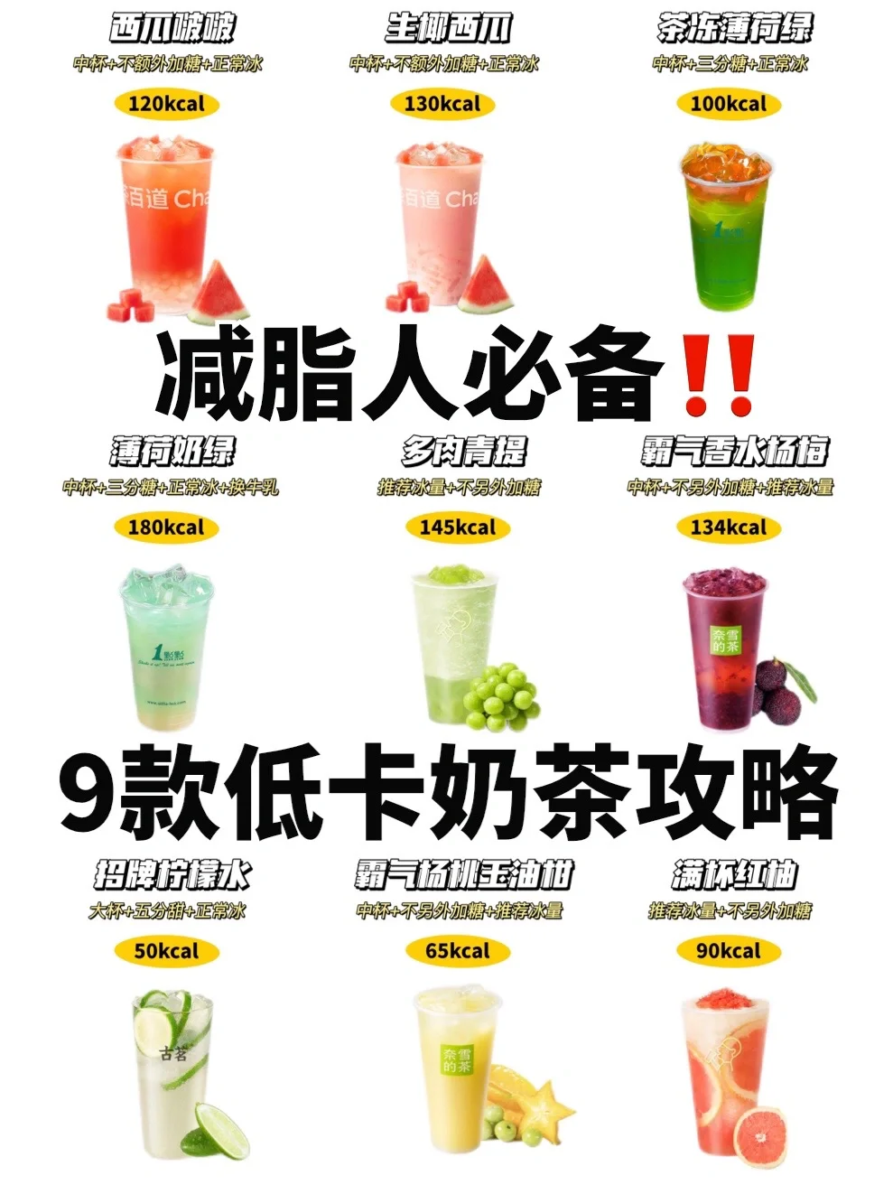 减脂人超爱‼️9杯低卡奶茶点单攻略🔥附热量