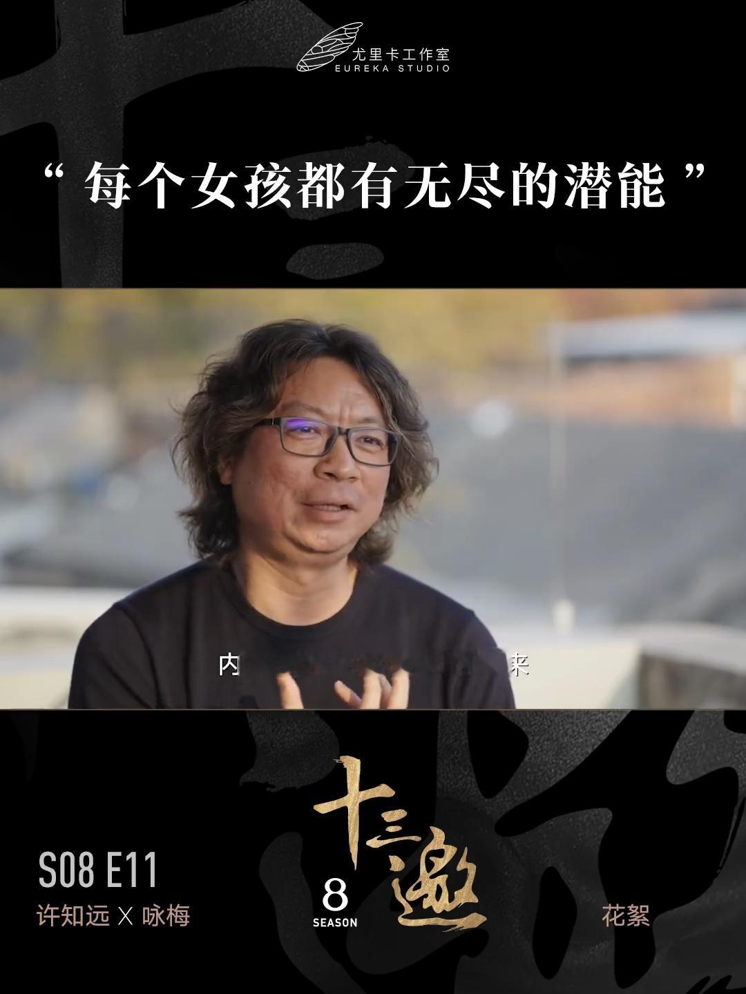 十三邀  很认同咏梅老师说的这句话，自己给自己安全感。女孩要在情感、生活、精神方