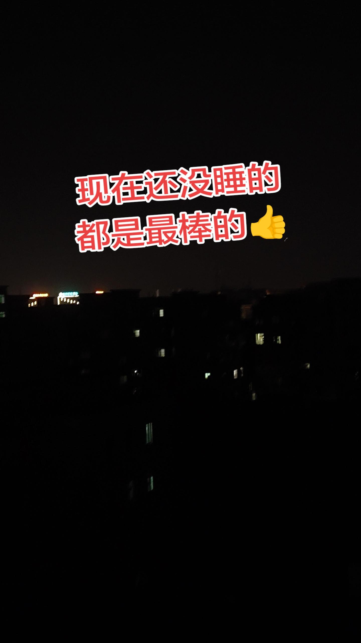 不会这么晚了还有人没有睡吧