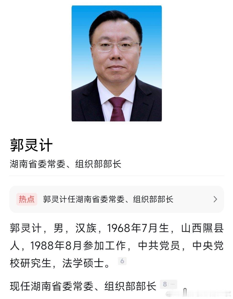 郭灵计任湖南省委常委、组织部部长。热点现场 ​​​
