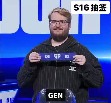 #姿态看S16首轮抽签反应#
S16这签抽的，我笑到手机砸脸

首轮IG直接撞GEN，369五个月没