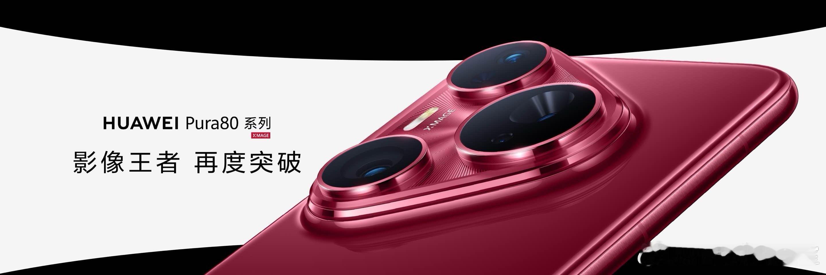 Pura80系列升级第八代ISP2015年，Mate 8推出第一代ISP。时隔十
