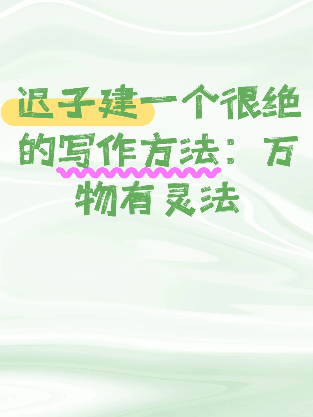 迟子建一个很绝的写作方法：万物有灵法