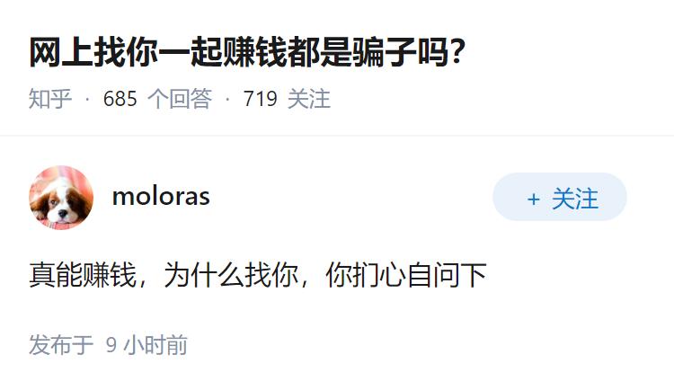 网上找你一起赚钱都是骗子吗？