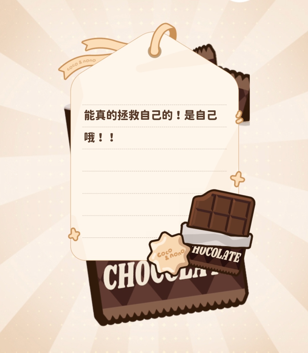 🍫幸运巧克力语录📝FORTUNE CHOCOLATE2026.07.12“能