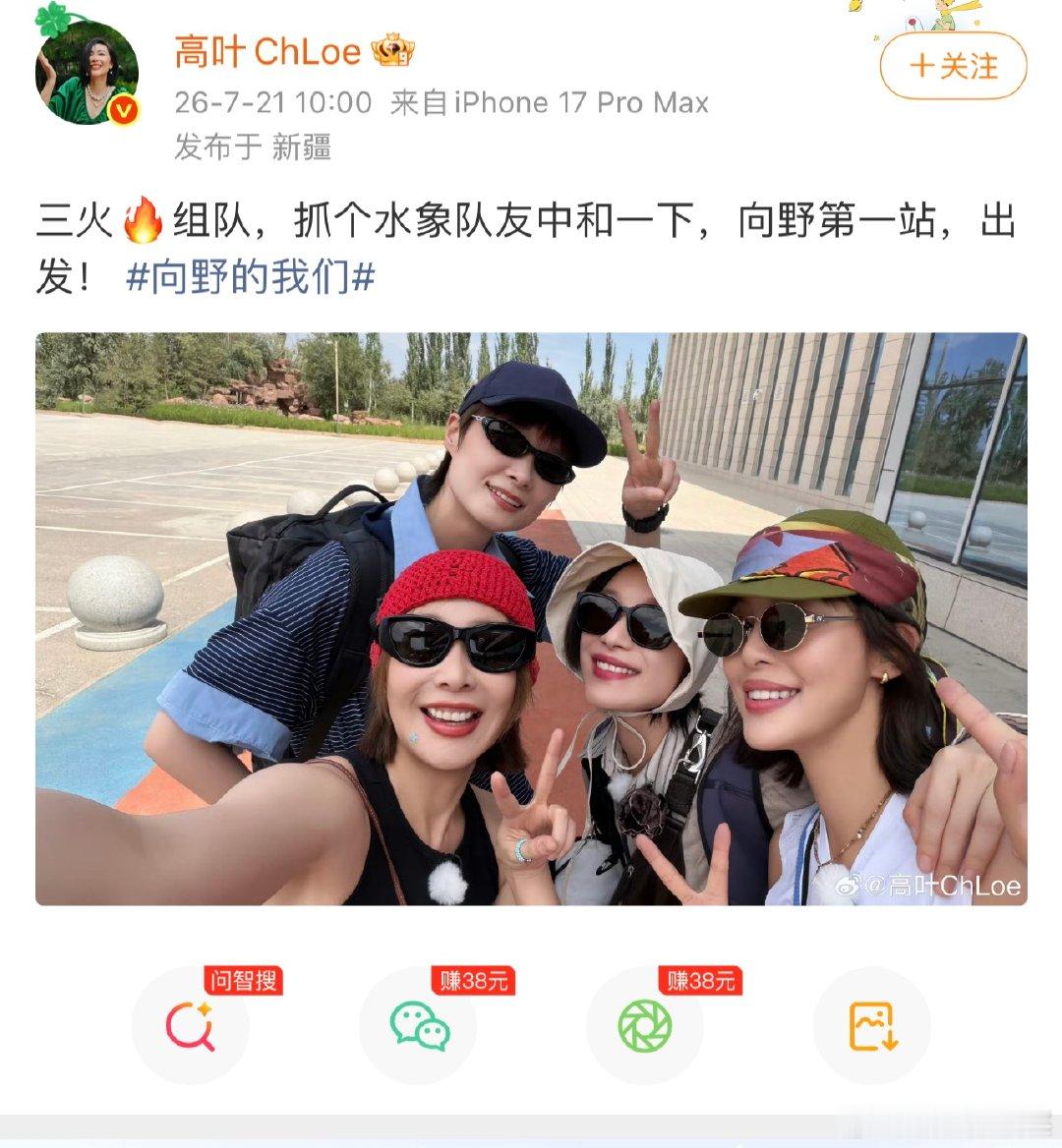李宇春辛芷蕾倪妮宣传高叶新片向野的我们从自驾路上的伙伴，变成互相宣传作品的挚友。