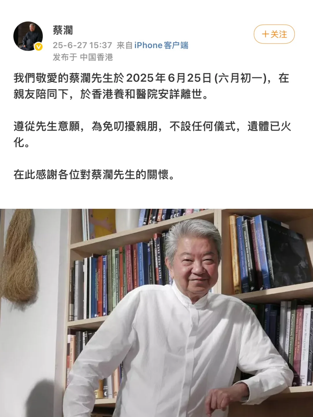 蔡澜去世了，香港四大才子都已离开，团圆去了