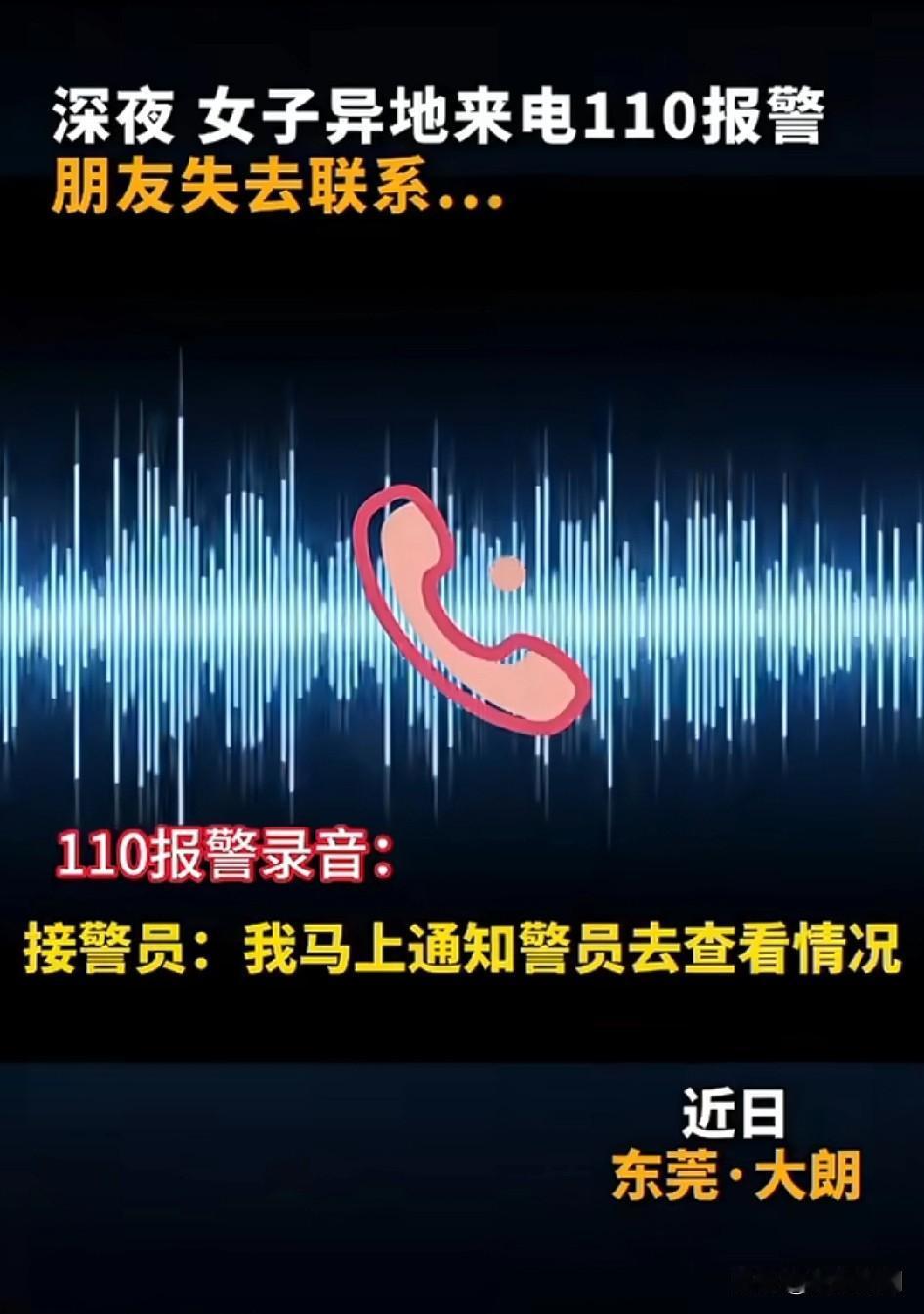 出事女子朋友：“喂，你好，是我现在人在外地，然后我有个朋友现在在那个，呃，东莞市
