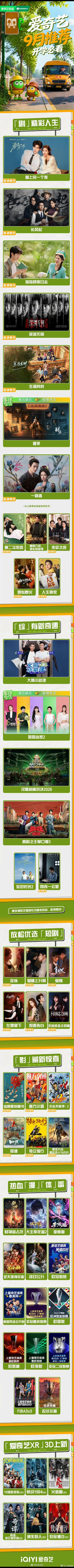 爱奇艺9月大剧片单，想看哪部？《醒来》欧豪、娜扎、江疏影、冯绍峰、梁洁《生逢其时