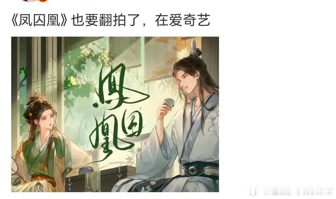 凤囚凰要翻拍了？？🥝如果正常品控不掉线的话，看好容止翻身重做顶流[吃瓜] ​​