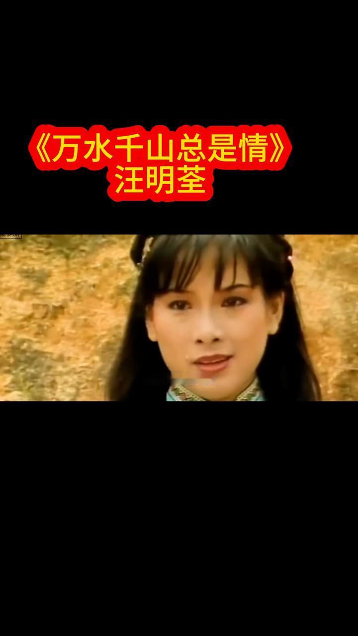 《万水千山总是情》汪明荃。
未怕罡风吹散了热爱，万水千山总是情。聚散也有天注定，