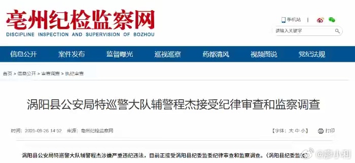 9月26日，安徽亳州市纪委监委发布公告，涡阳县公安局特巡警大队辅警程杰涉嫌严重违