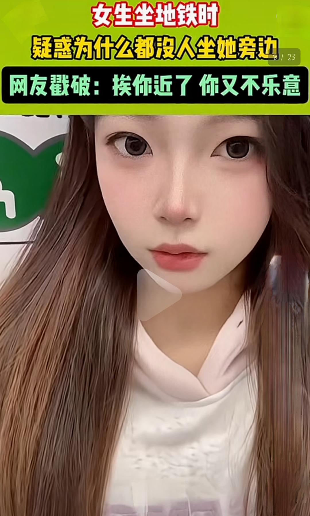 女生坐地铁时，疑惑为什么都没人坐她旁边。她心里偷偷嘀咕：难道我长得不够“吸引”吗